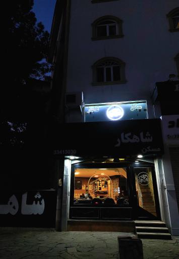 عکس املاک شاهکار