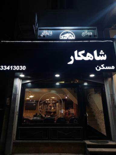 املاک شاهکار