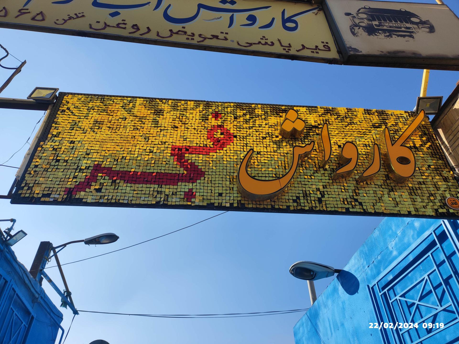 عکس کارواش فجر 