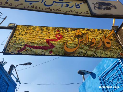 عکس کارواش فجر 