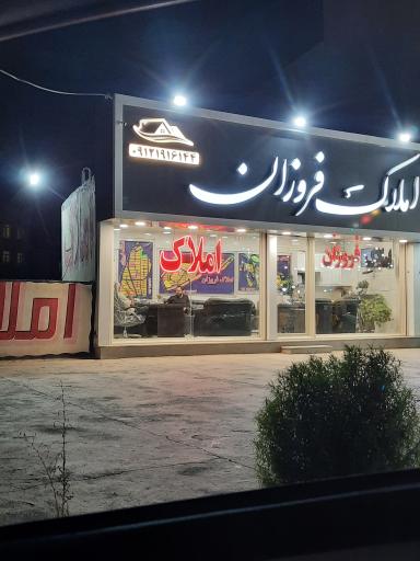 عکس املاک فروزان