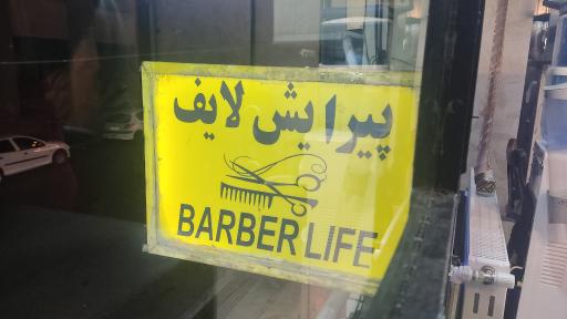عکس آرایشگاه مردانه لایف