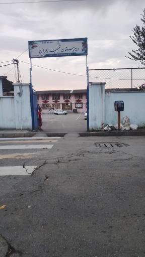 عکس دبیرستان شهید چمران