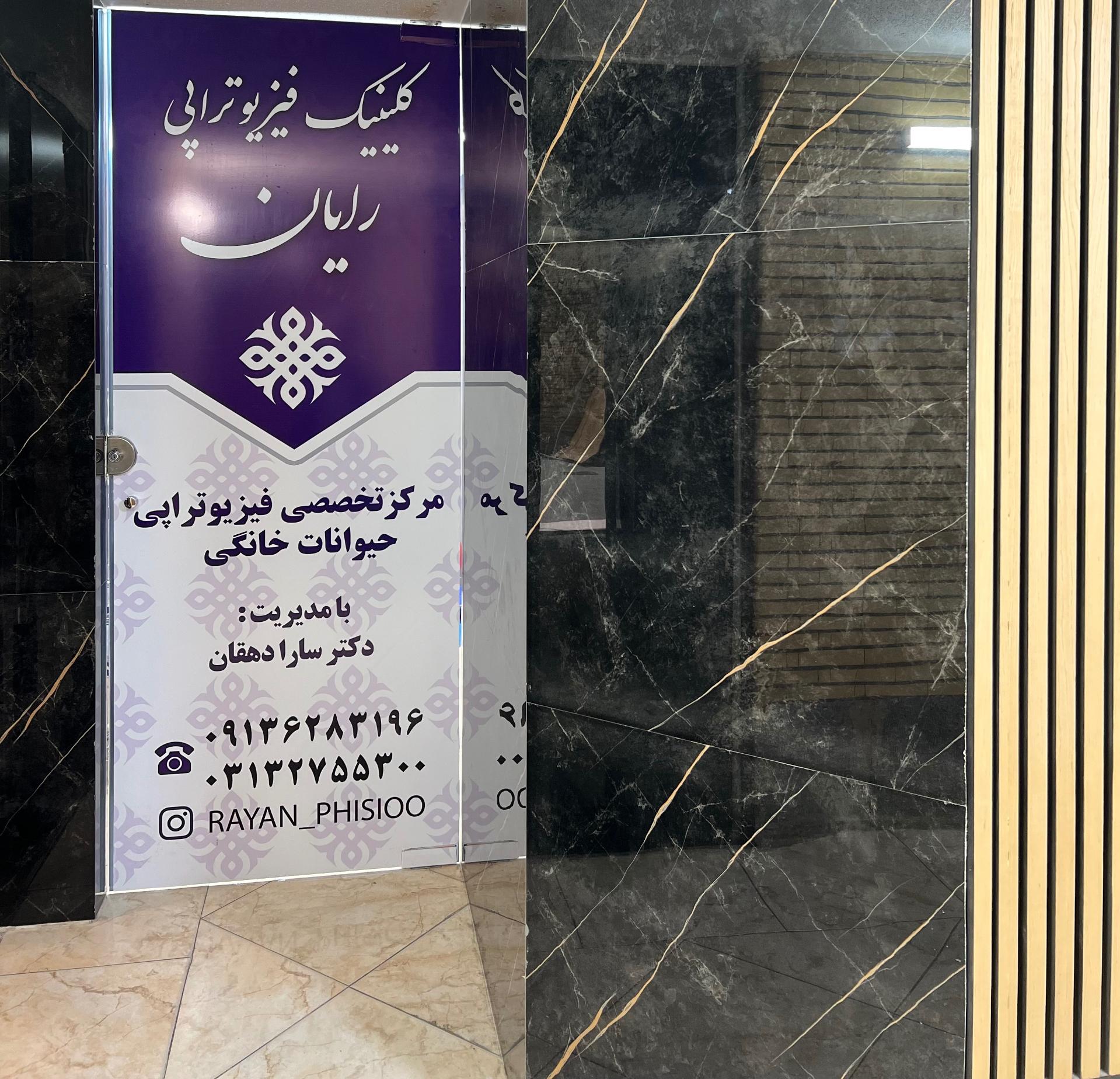 عکس کلینیک  دامپزشکی فیزیوتراپی حیوانات خانگی رایان