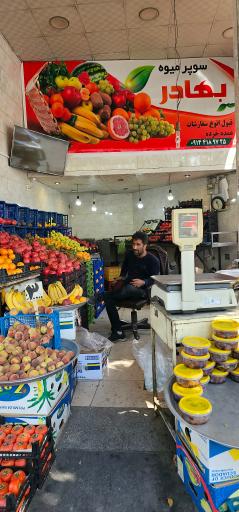 عکس سوپر میوه بهادری