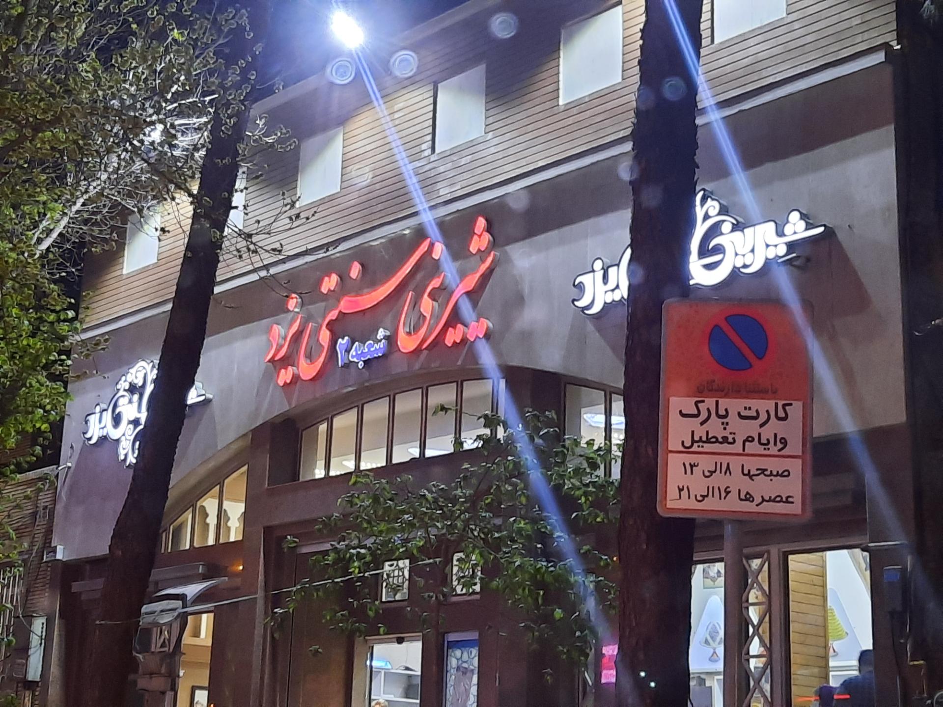 عکس شیرینی سنتی یزد شعبه کوی کارمندان