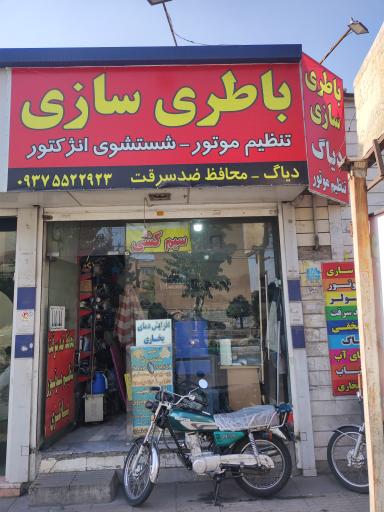 عکس باطری سازی مرتضی