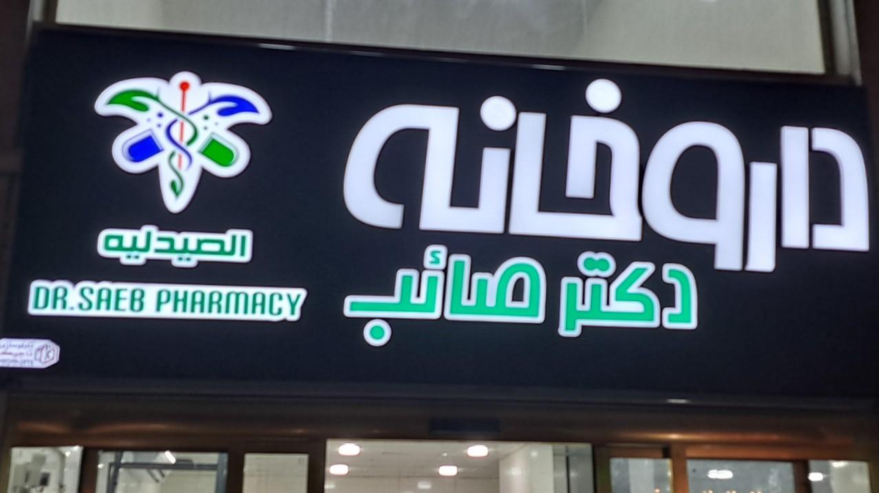 عکس داروخانه دکتر صائب 