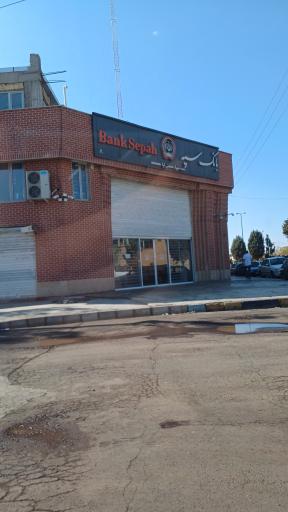 عکس بانک سپه