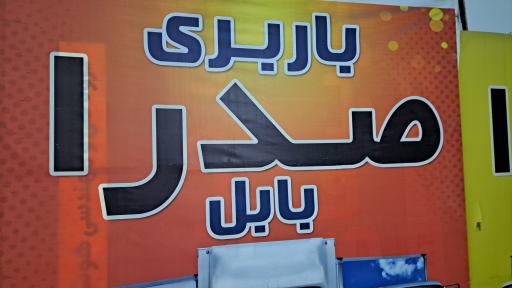 عکس باربری صدرا بابل