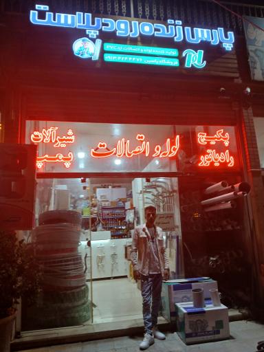 عکس نمایندگی پارس پلاس زنده رود فروشگاه یاسین