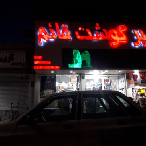 قصابی قائم
