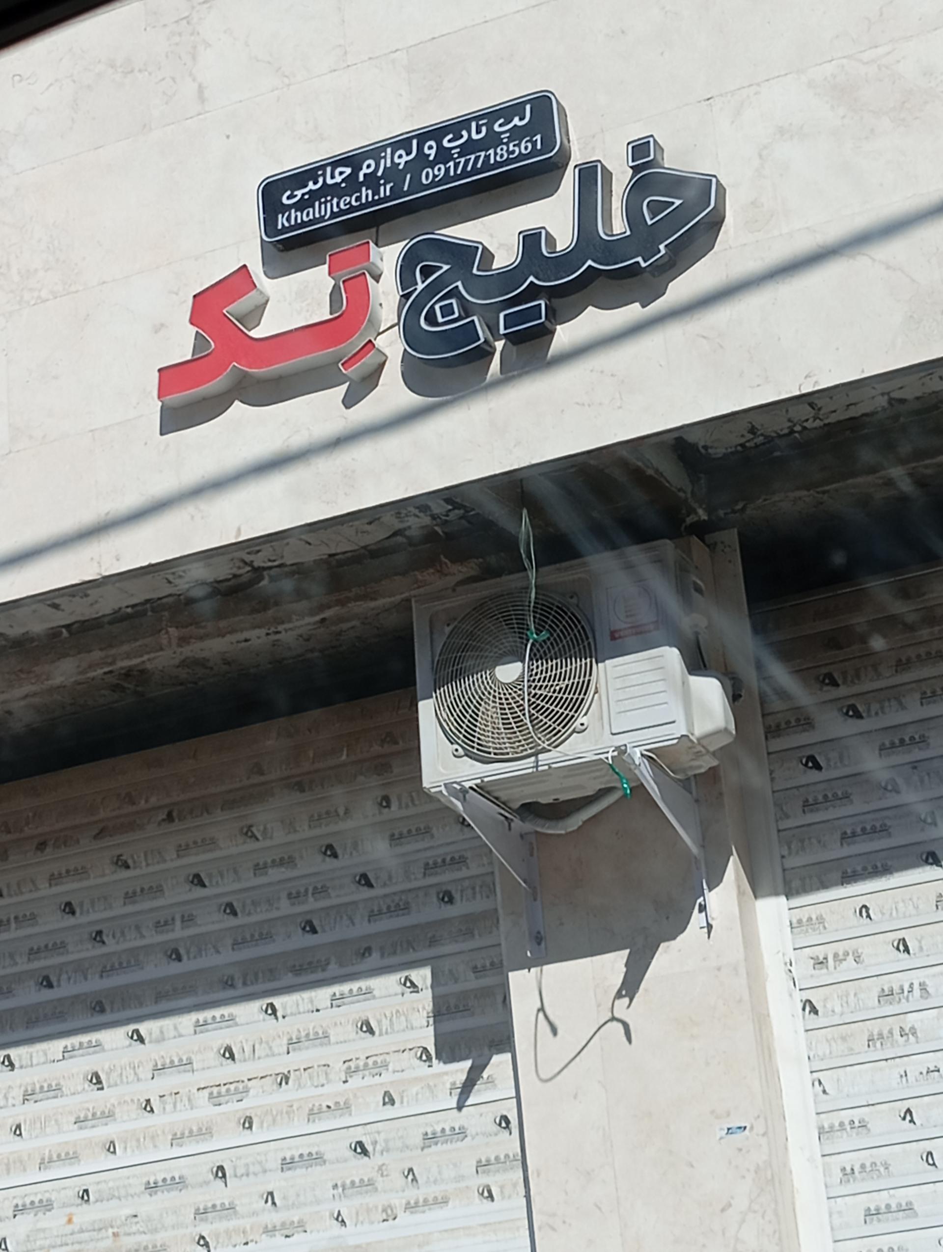 عکس خلیج تک،،کامپیوتر لپ تاپ