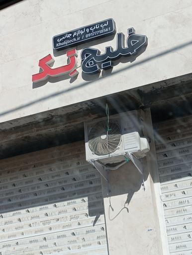 عکس خلیج تک،،کامپیوتر لپ تاپ