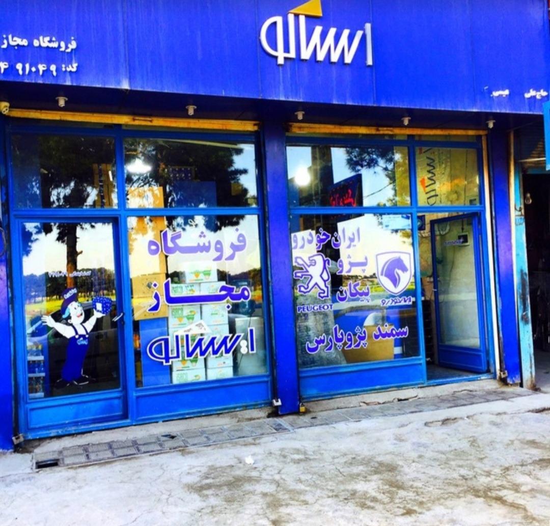 عکس فروشگاه ایساکو