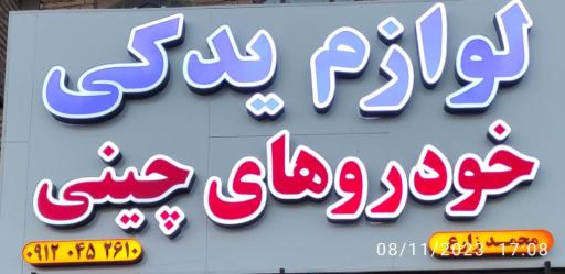 عکس لوازم یدکی خودروهای چینی (محمد زارع)