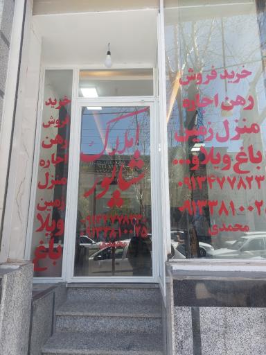 عکس مشاور املاک شاپور