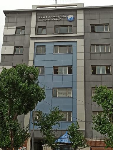 عکس شرکت اب و‌فاضلاب منطقه ۵ تهران ناحیه منیریه
