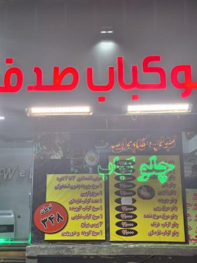 عکس کترینگ وکباب صدف