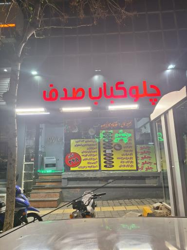 عکس کترینگ وکباب صدف