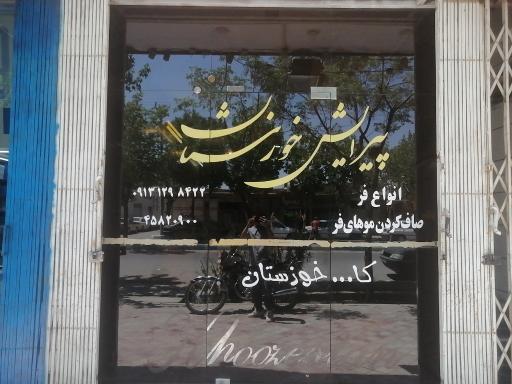 عکس آرایشگاه خوزستان 
