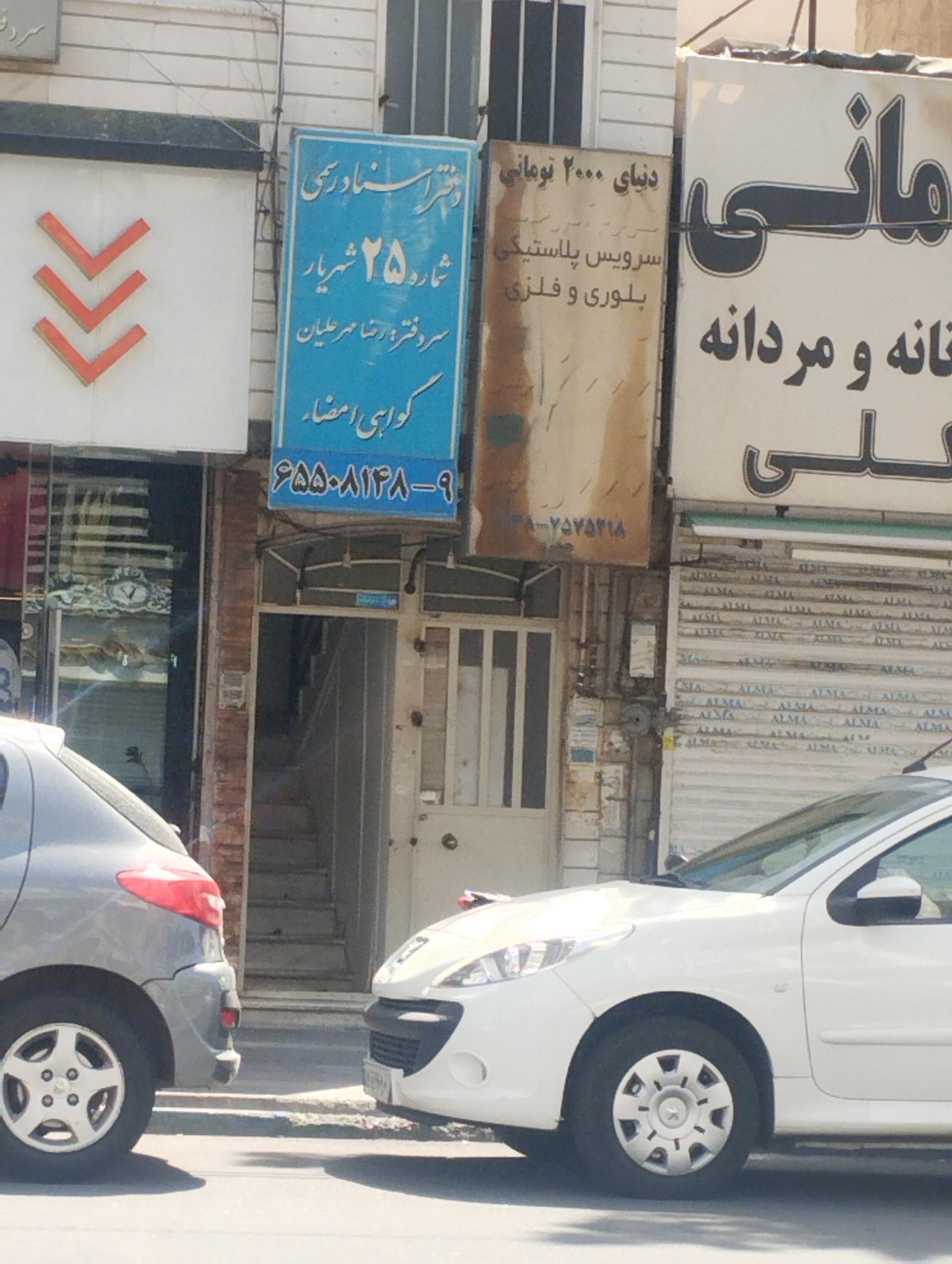 عکس دفتر اسناد رسمی شماره ۲۵ شهریار