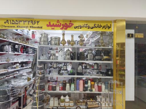 عکس مرکز خرید خورشید