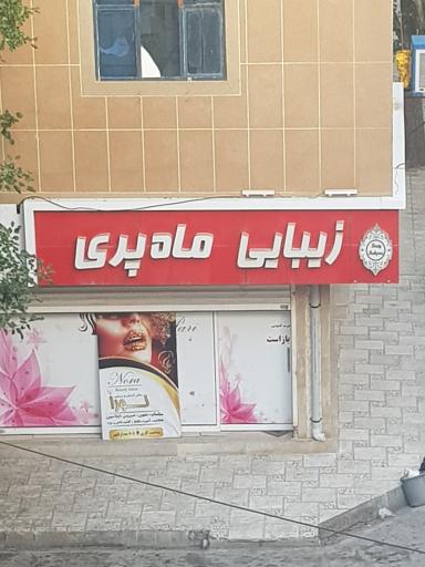 عکس سالن زیبایی ماه‌پری