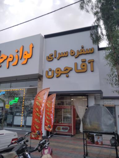 عکس سفره سرای آقاجون 