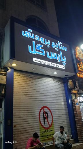 عکس صنایع برودتی پارس گل