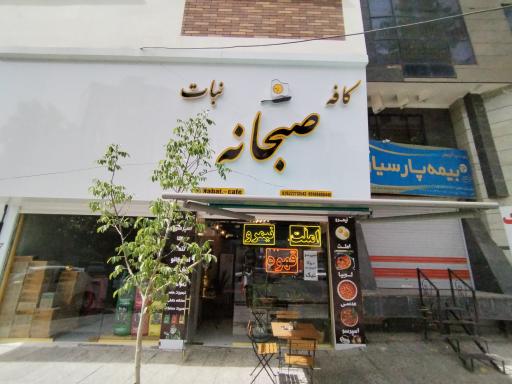 عکس کافه صبحانه نبات