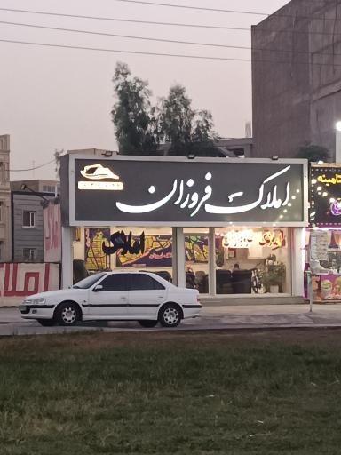 املاک فروزان