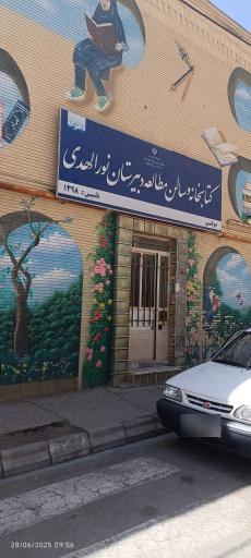 عکس کتابخانه و سالن مطالعه نورالهدی 