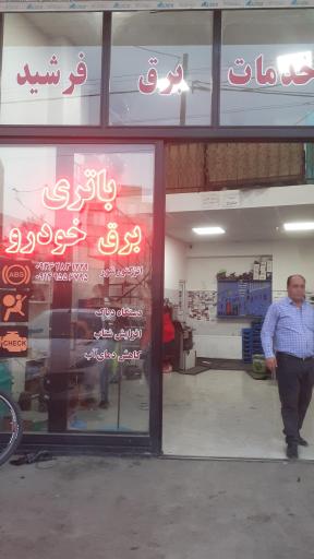 عکس خدمات برق خودرو فرشید