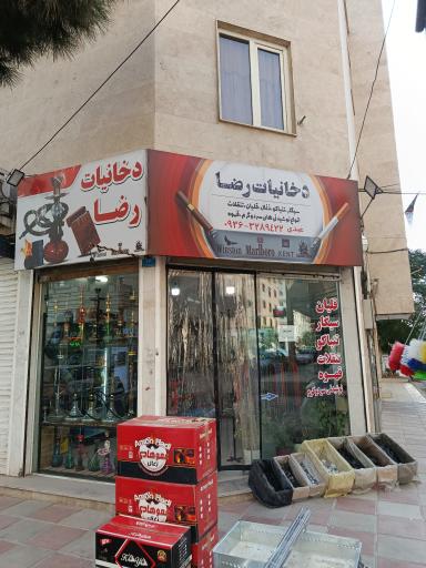 عکس دخانیات رضا