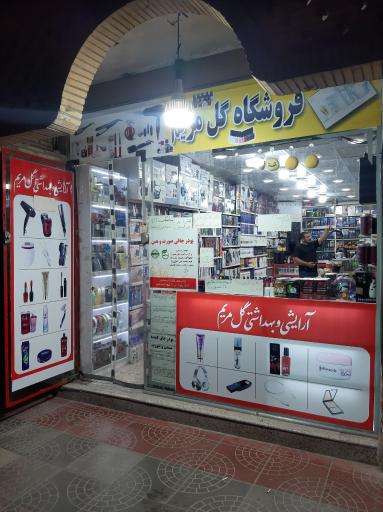 عکس فروشگاه گل مریم