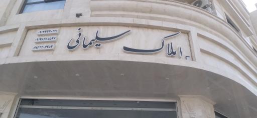 عکس مشاور املاك سليماني