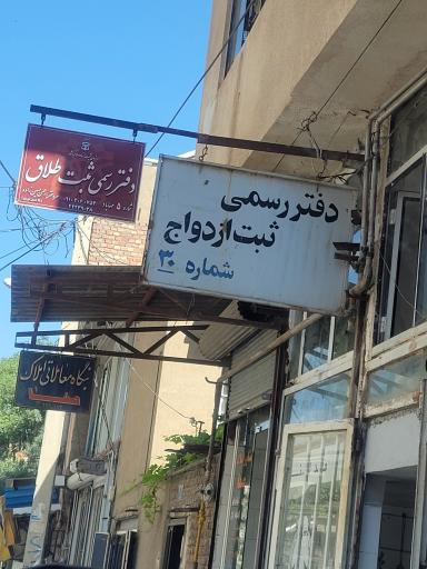 دفتر رسمی ثبت ازدواج شماره 30