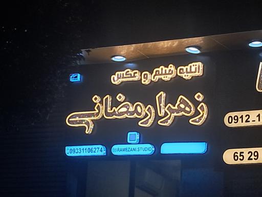 آتلیه عکس و فیلم زهرا رمضانی