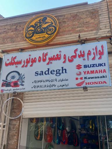 لوازم یدکی موتور سیکلت صادق