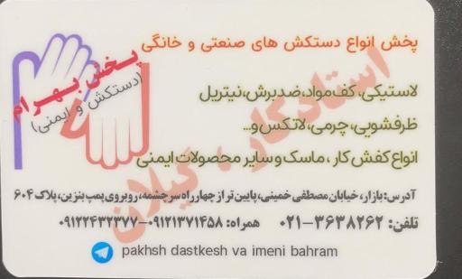 عکس پخش دستکش بهرام