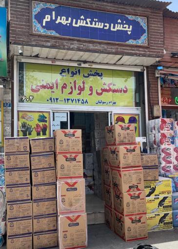 عکس پخش دستکش بهرام