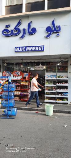 عکس بلو مارکت