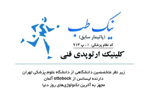 کلینیک ارتوپدی فنی نیک طب