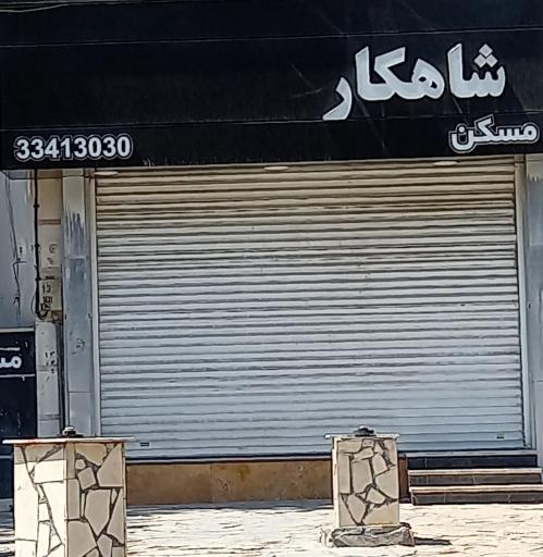 املاک شاهکار