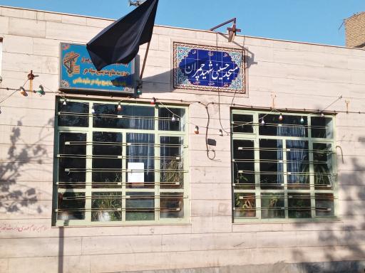 عکس مسجد حسینی شهید چمران