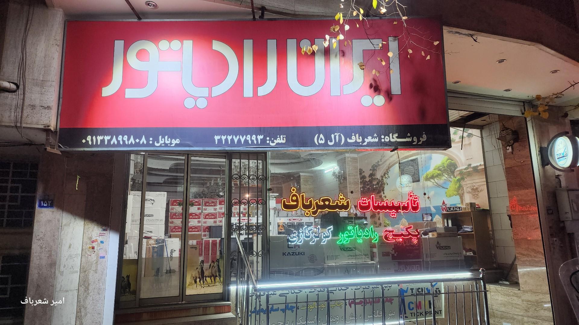 عکس تاسیسات شعرباف