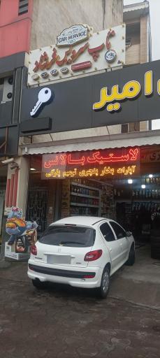 عکس تاپ سرویس فرشاد