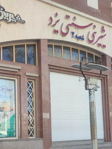 عکس شیرینی سنتی یزد