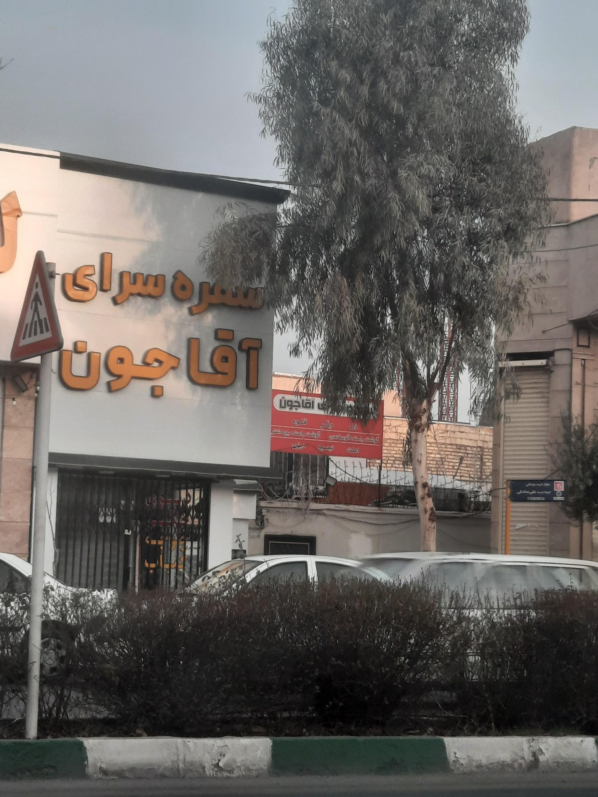 عکس سفره سرای آقاجون 